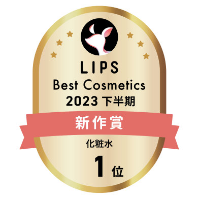 LIPS Best Cosmetics2023下半期 新作賞 化粧水 1位